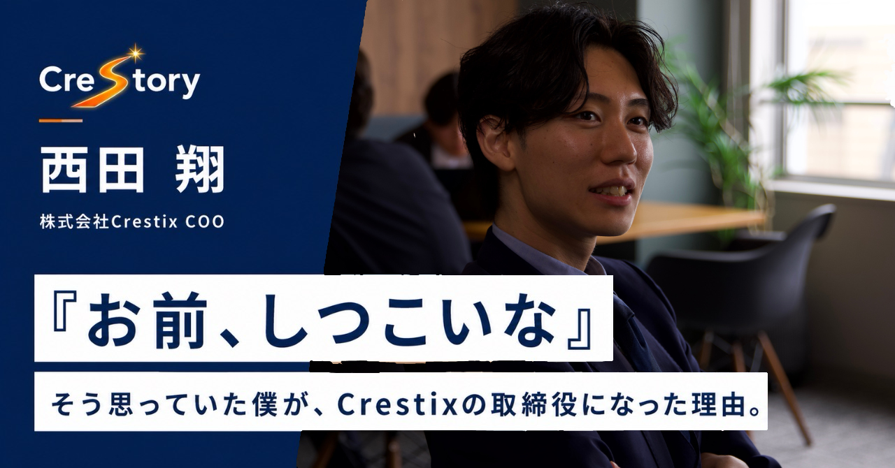 「お前、しつこいな」自分の会社を持つ僕が、Crestixの取締役になった理由
